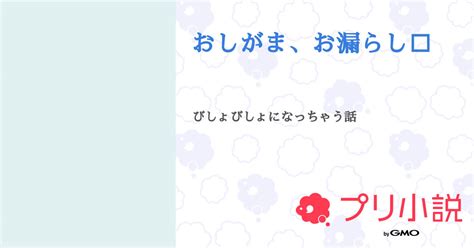 おしがま 小説|おしがまの小説ランキング 